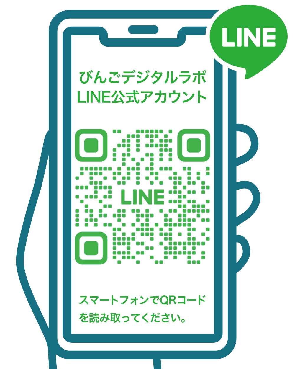 びんごデジタルラボ公式LINEアカウント