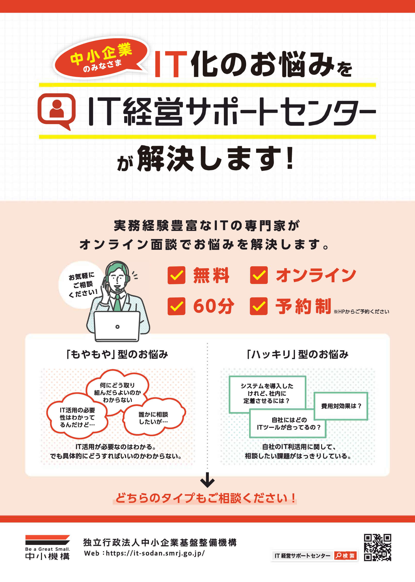 中小企業基盤整備機構 IT経営サポートセンターのご紹介