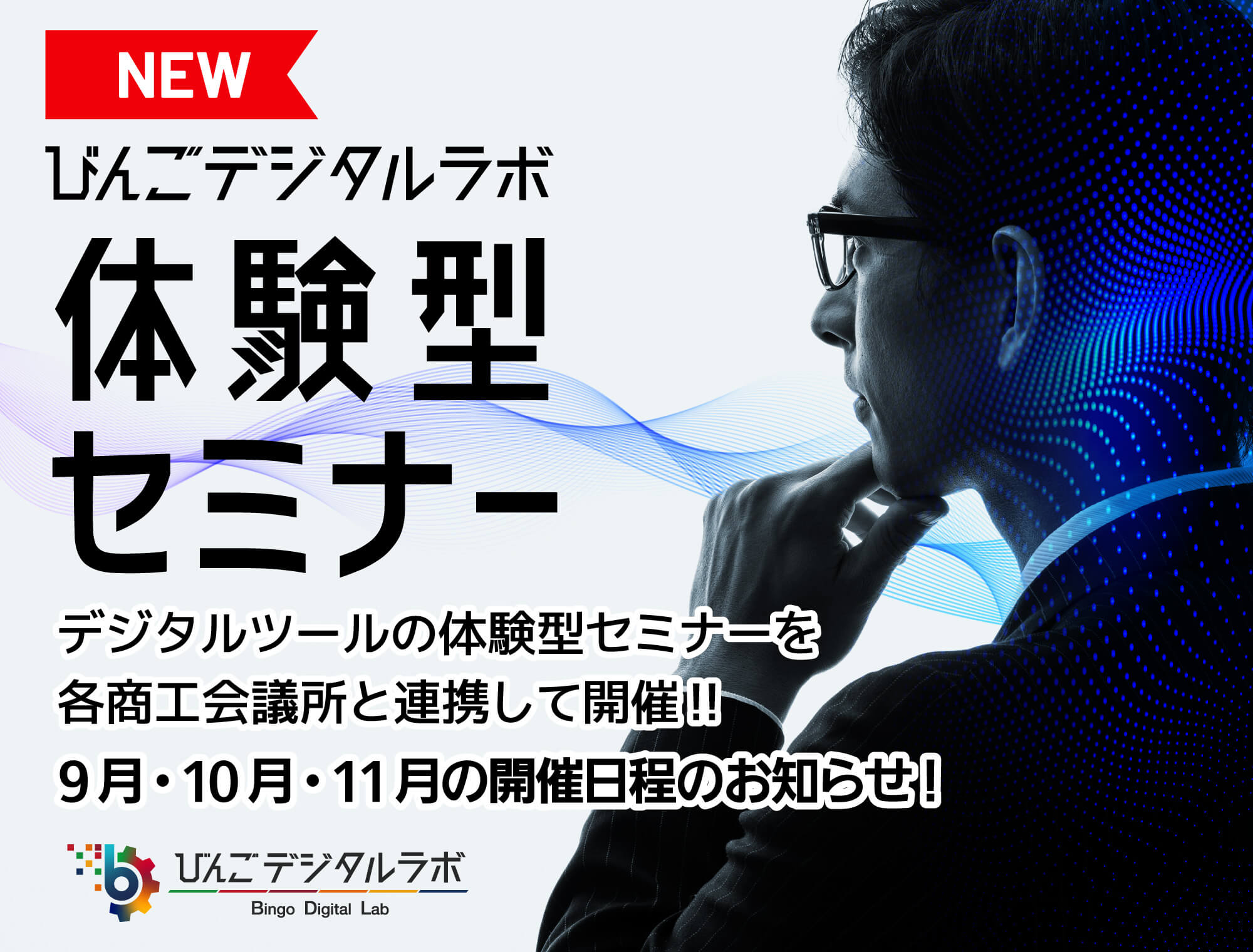 体験型セミナー開催日程更新のお知らせ！