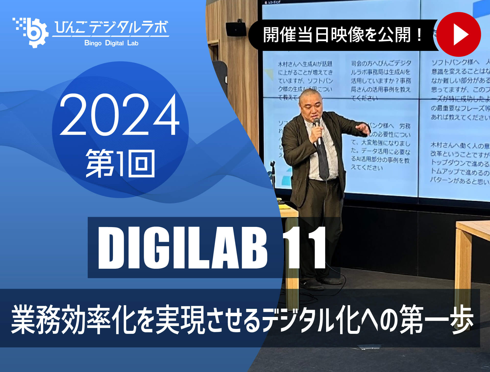 2024年度 第1回びんごデジタルラボイベント『DIGILAB11』を実施しました