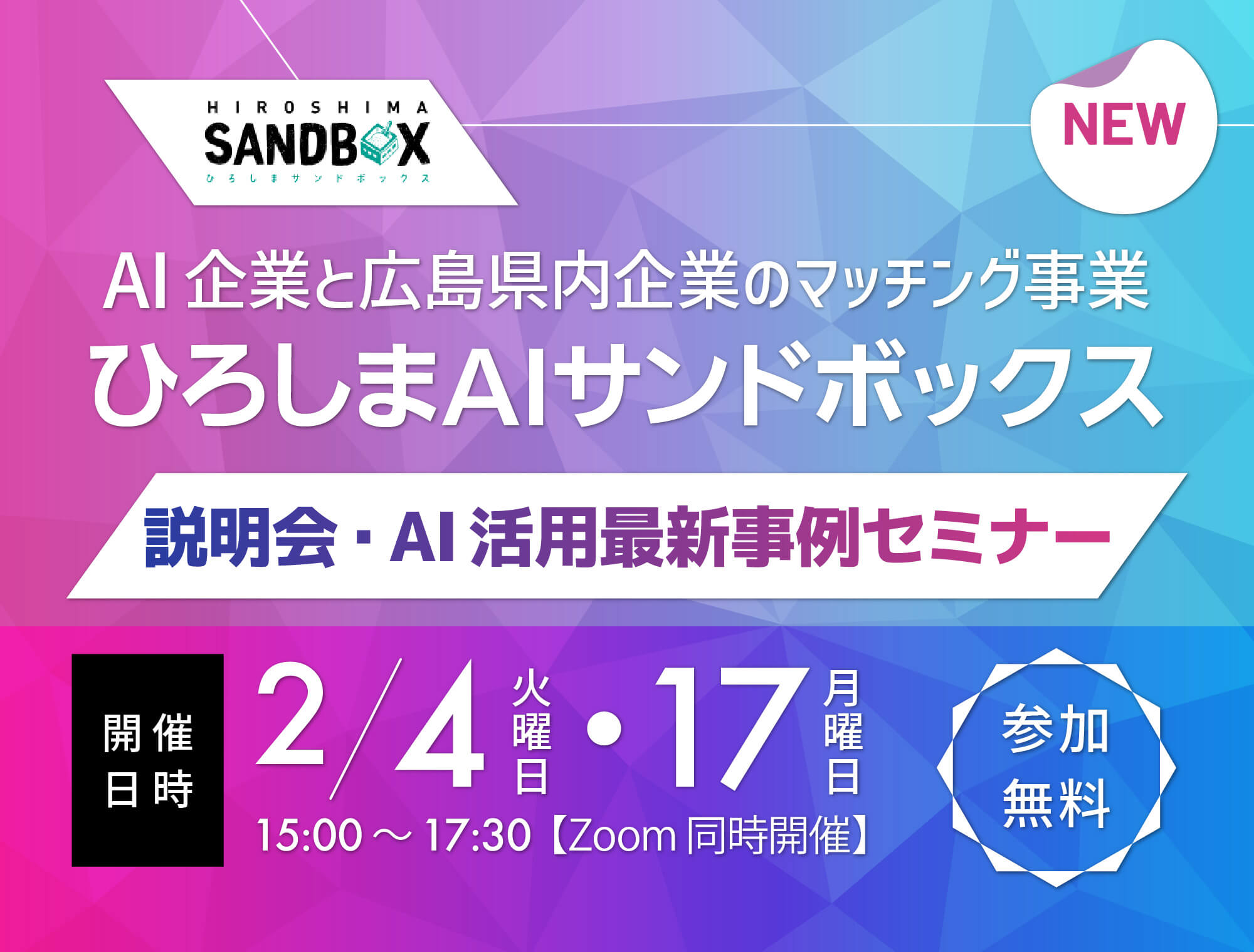 ひろしまAIサンドボックス説明会及びAI活用最新事例セミナーの開催