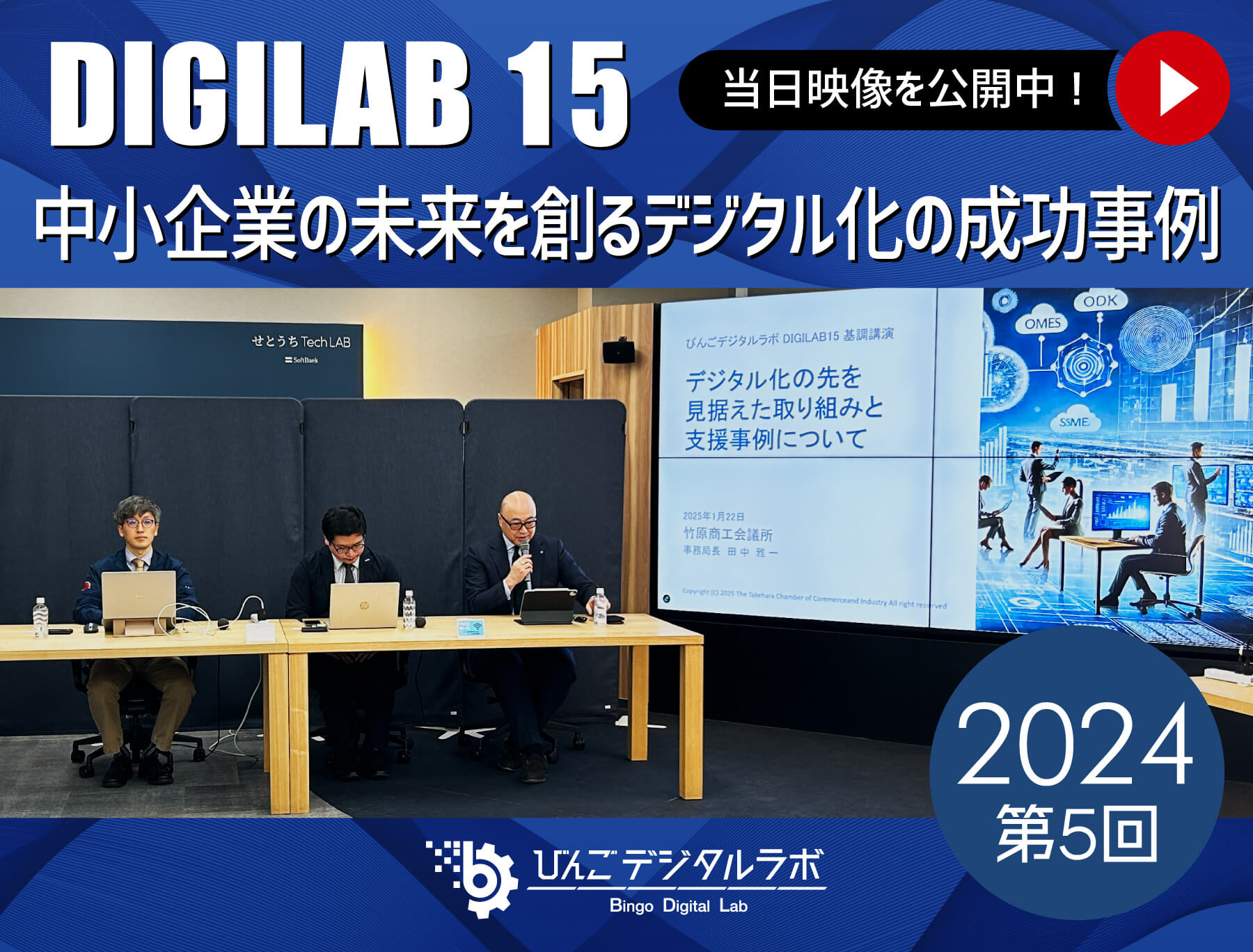 2024年度 第5回びんごデジタルラボイベント『DIGILAB15』を実施しました