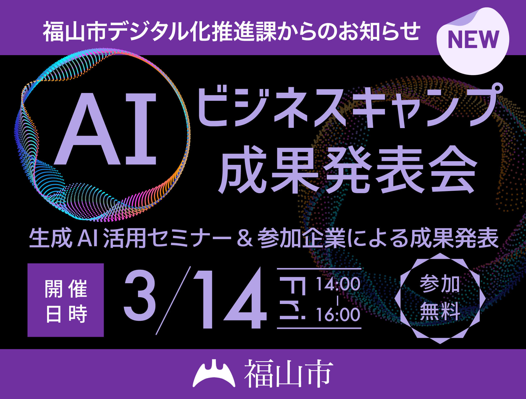 AIビジネスキャンプ成果発表会の開催